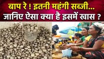 Chhattisgarh Famous Vegetable Boda: India में इस सब्जी की कीमत उड़ा देगी होश | वनइंडिया #Shorts