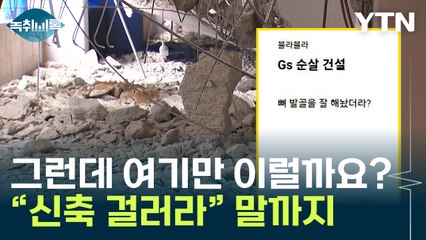 "21년 이후 아파트는 걸러라"...검단 자이말고 또? [Y녹취록] / YTN