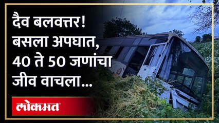 बस चालकाचं नियंत्रण सुटलं... पुढं काय घडलं? पाहा