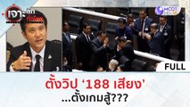 (คลิปเต็ม) ตั้งวิป '188 เสียง'...ตั้งเกมสู้??? | เจาะลึกทั่วไทย (6 ก.ค. 66)