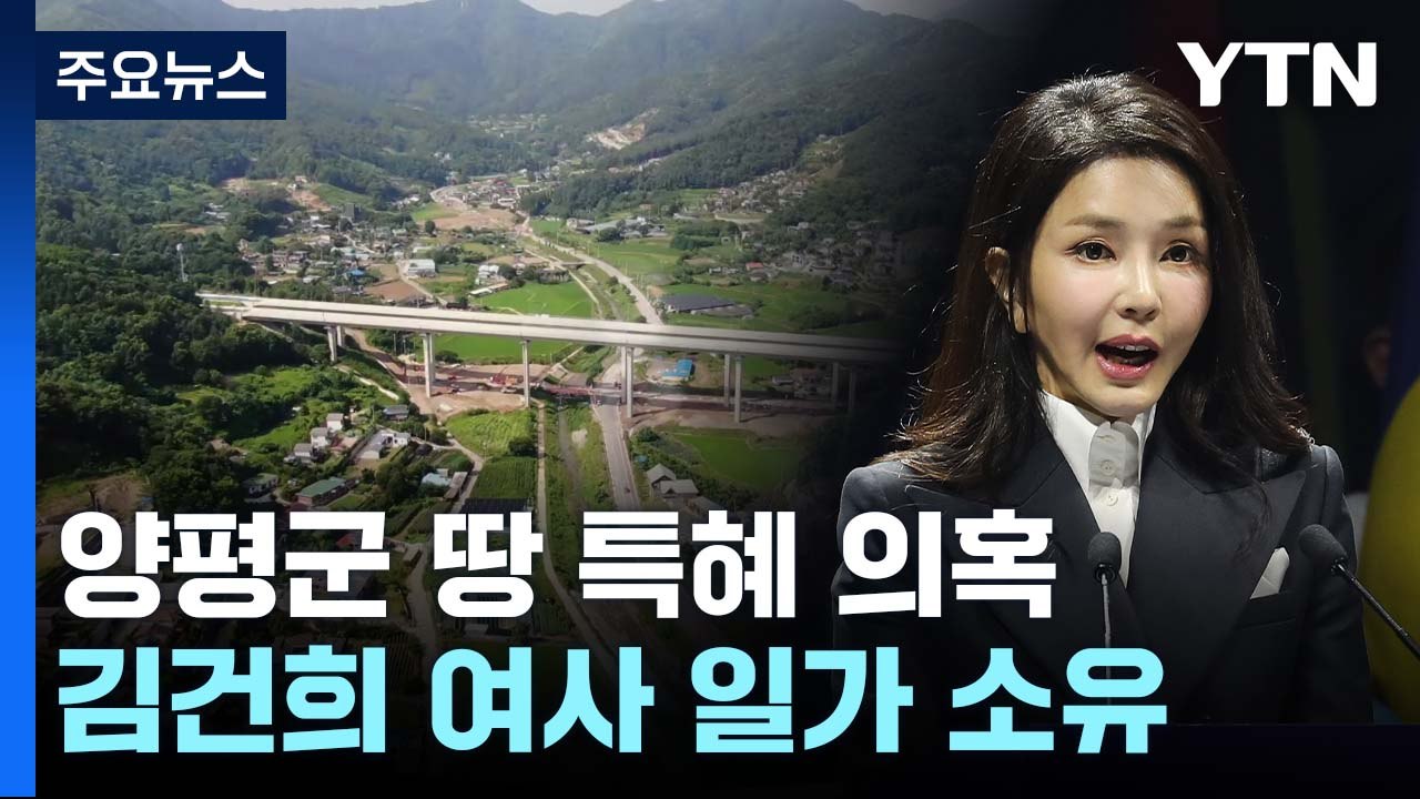 '김 여사 일가' 고속도로 특혜 공방..."거짓 의혹" vs "이권 카르텔" / YTN
