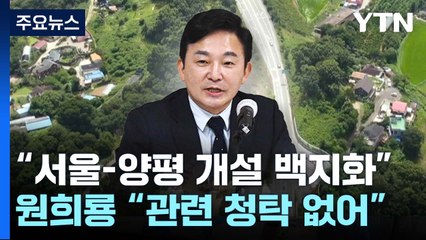 원희룡 "서울-양평고속도로 개설 전면중단...백지화" / YTN