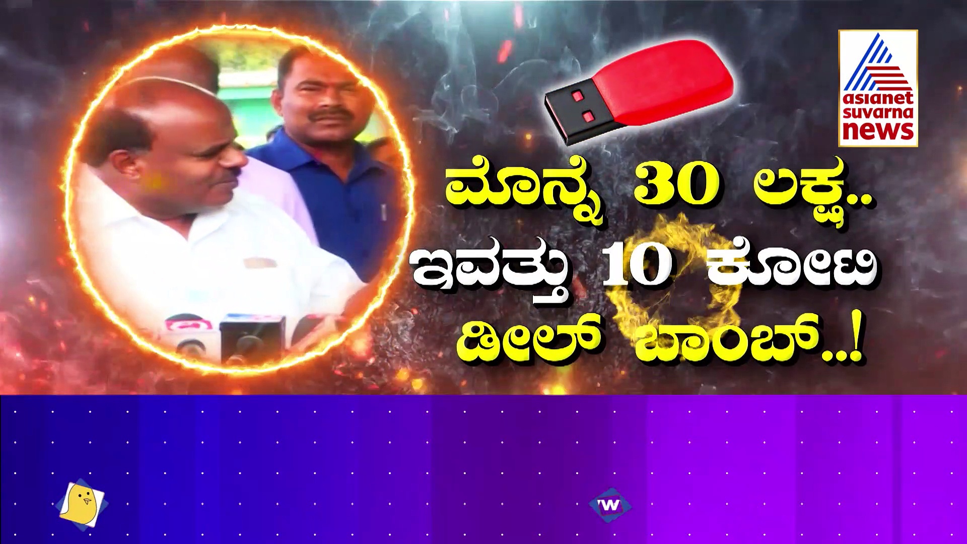 ದಾಖಲೆ ಕೇಳಿದವರಿಗೆ ಪೆನ್‌ಡ್ರೈವ್‌ ತೋರಿಸಿದ ಹೆಚ್‌ಡಿಕೆ: "ಆ" ಸಾಕ್ಷಿ ಬಯಲಾದ್ರೆ ಯಾರಿಗೆ ಕುತ್ತು?