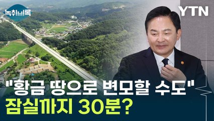 "황금땅으로 변모할 수도"...'1조 8천억' 사업이 노선 바뀐 이유? [Y녹취록] / YTN