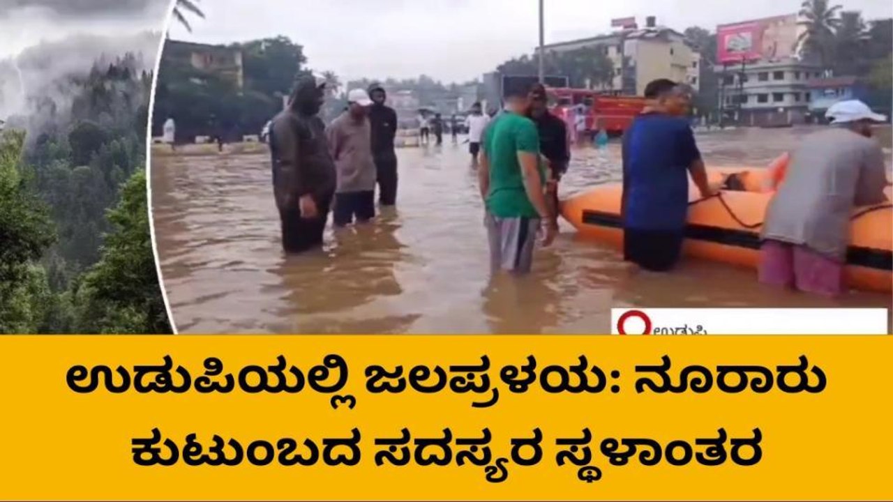 ಕಂಡು ಕೇಳರಿಯದ ಮಳೆಗೆ ಮುಳುಗಿದ ಉಡುಪಿ..!