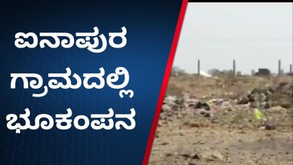 ವಿಜಯಪುರದ ಐನಾಪುರ ಗ್ರಾಮದ ಸುತ್ತಮುತ್ತ 3.4 ತೀವ್ರತೆಯ ಭೂಕಂಪನ!