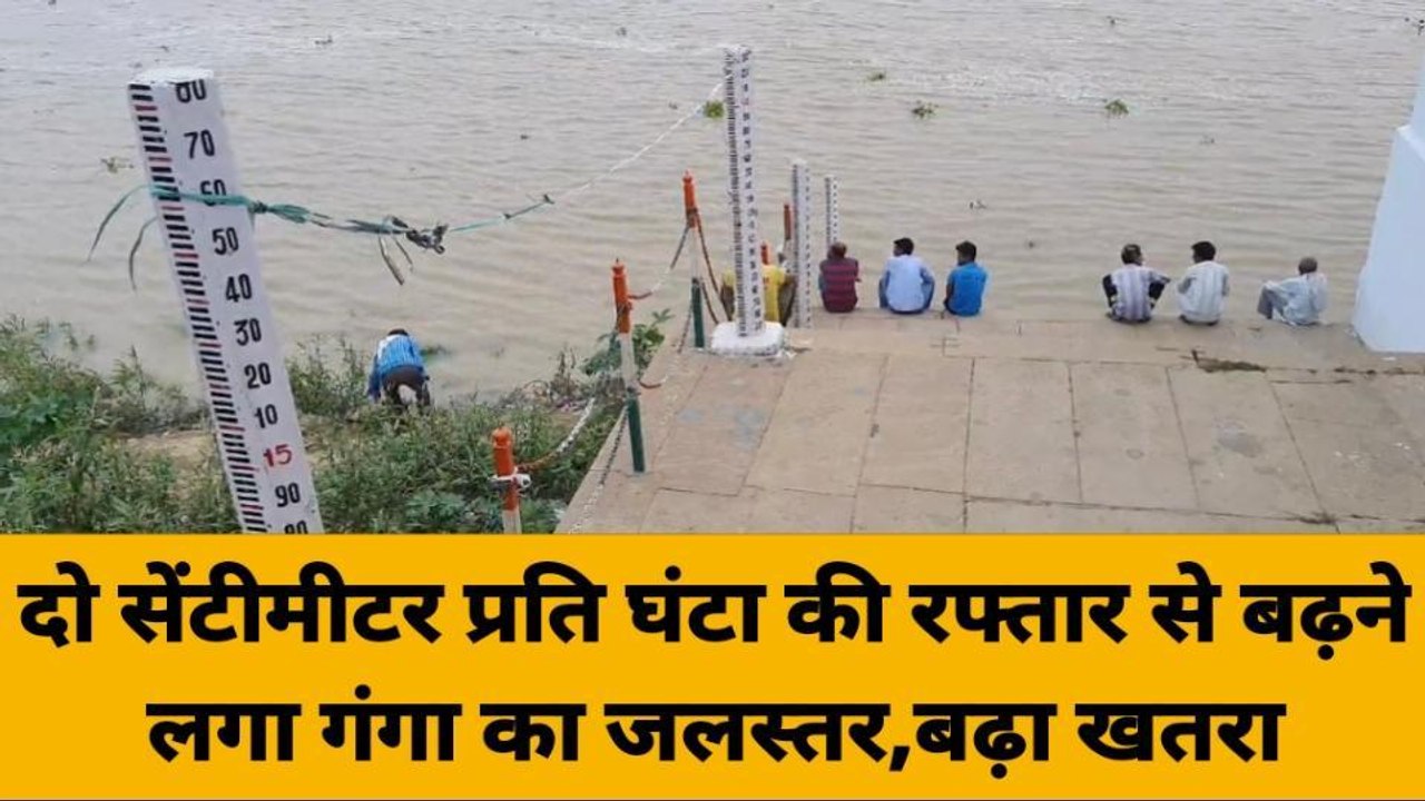 गाजीपुर में दो सेंटीमीटर प्रति घंटा की रफ्तार से बढ़ने लगा गंगा का जलस्तर, तटवर्ती इलाकों में बढ़ा खतरा