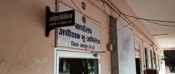 भू-अभिलेख अधीक्षक कार्यालय