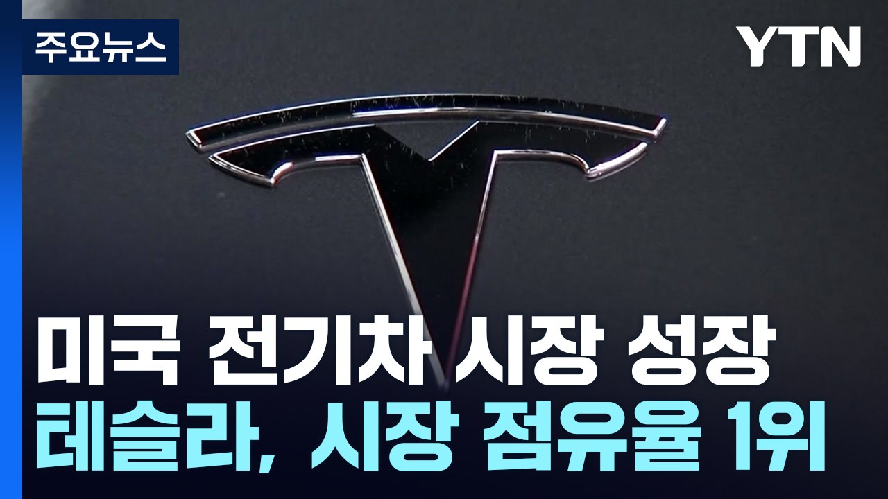 美 전기차 시장 꾸준히 성장...올 상반기 신차 1천 대 중 72대 전기차 / YTN