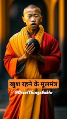 खुश रहने की कुछ बातें । #shorts #trending #viral #motivation #greatthingsbablu