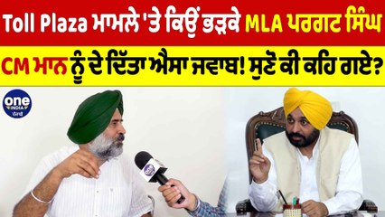 Toll Plaza ਮਾਮਲੇ 'ਤੇ ਕਿਉਂ ਭੜਕੇ MLA ਪਰਗਟ ਸਿੰਘ, CM ਮਾਨ ਨੂੰ ਦੇ ਦਿੱਤਾ ਐਸਾ ਜਵਾਬ! |OneIndia Punjabi