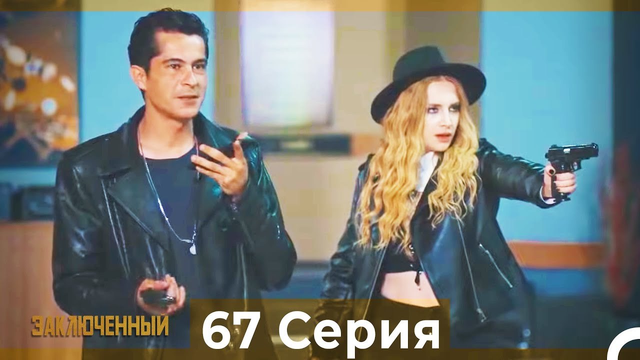 Заключенн Cерия 67 (Русский Дубляж)