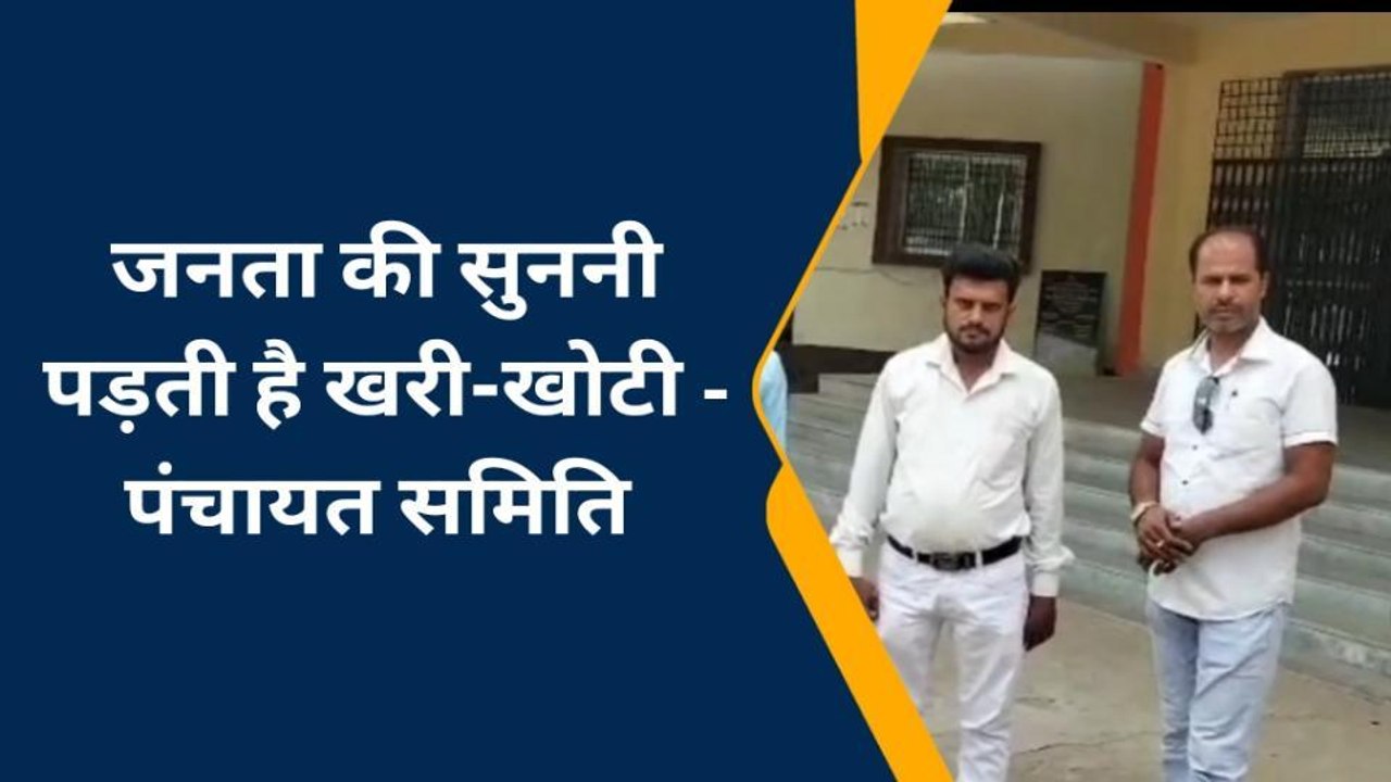 पंचायत समिति सदस्यों ने योजना चयन में अनियमितता का लगाया आरोप, देखें रिपोर्ट