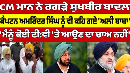 CM Bhagwant Mann ਨੇ ਰਗੜੇ ਸੁਖਬੀਰ ਬਾਦਲ, ਕੈਪਟਨ ਅਮਰਿੰਦਰ ਸਿੰਘ ਨੂੰ ਵੀ ਕਹਿ ਗਏ 'ਅਲੀ ਬਾਬਾ' |OneIndia Punjabi