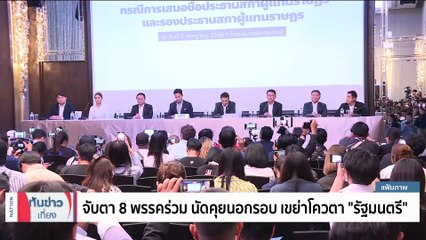 รทสช.จ่อส่งชื่อ "ประยุทธ์"​ ชิงนายกฯแข่ง"พิธา"  | เนชั่นทันข่าวเที่ยง | 06 ก.ค. 66 | PART 2