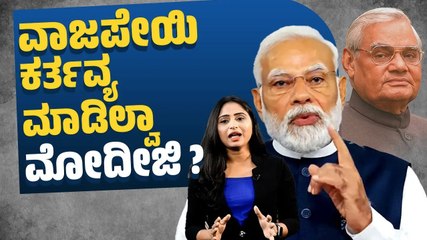 ಈಗ ಜನರಿಗೇ ಕರ್ತವ್ಯ ನೆನಪಿಸುತ್ತಿರೋ ಪ್ರಧಾನಿ ಮೋದಿ ! | Modi | Atal Bihari Vajpayee