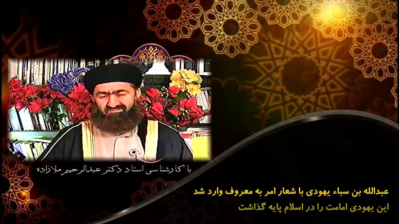 عبدالله بن سباء یهودی با شعار امر به معروف وارد شد