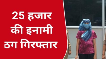 गौतमबुद्ध नगर: 25 हजार की इनामी महिला ठग गिरफ्तार,एमबीबीएस में दाखिले के नाम पर करती थी ठगी