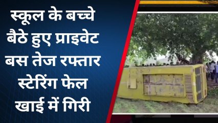 टोडाभीम : 60 बच्चों से भरी निजी स्कूल की बस अनियंत्रित होकर पलटी, देखिए खबर
