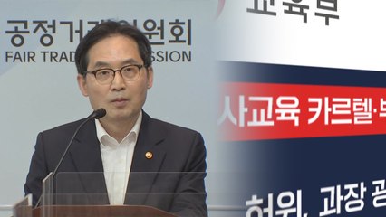 공정위원장 "강사 스펙 과장 학원광고 등 10건 조사...신속 처리" / YTN