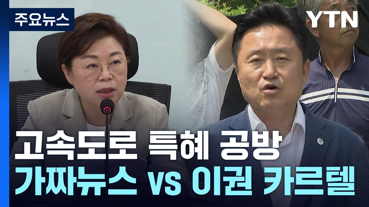 양평 고속도로 백지화에..."가짜뉴스 탓" vs "이권 카르텔" / YTN