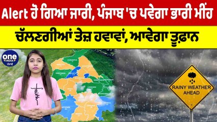 Alert ਹੋ ਗਿਆ ਜਾਰੀ, Punjab 'ਚ ਪਵੇਗਾ ਭਾਰੀ ਮੀਂਹ, ਚੱਲਣਗੀਆਂ ਤੇਜ਼ ਹਵਾਵਾਂ, ਆਵੇਗਾ ਤੂਫ਼ਾਨ |OneIndia Punjabi