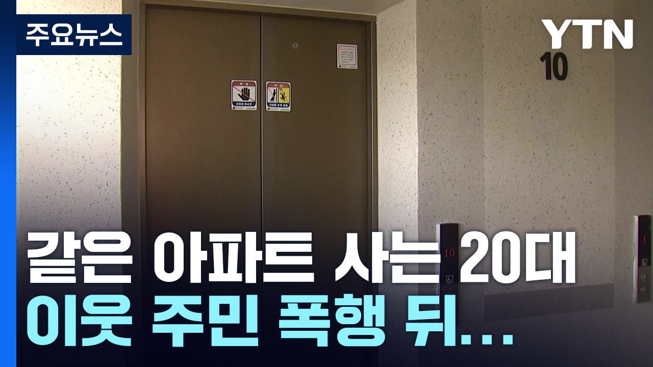 이웃 여성 폭행 뒤 성폭행 시도 남성..."여성 노리고 범행" / YTN