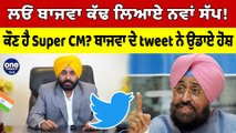 ਲਓ Partap Bajwa ਕੱਢ ਲਿਆਏ ਨਵਾਂ ਸੱਪ! ਕੌਣ ਹੈ Super CM? Bajwa ਦੇ tweet ਨੇ ਉਡਾਏ ਹੋਸ਼ |OneIndia Punjabi