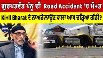 ਗੁਰਪਤਵੰਤ ਪੰਨੂ ਦੀ  Road Accident 'ਚ ਮੌਤ,Kil+l Bharat ਦੇ ਨਾਅਰੇ ਲਾਉਣ ਵਾਲਾ ਚੜ੍ਹਿਆ ਗੱਡੀ?|OneIndia Punjabi