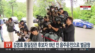 김영호 통일장관 후보자 19년 전 음주운전으로 100만원 벌금형