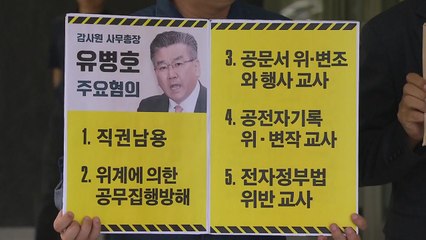 참여연대, 감사원 사무총장 고발..."전현희 감사 보고서 공개 과정서 위법" / YTN