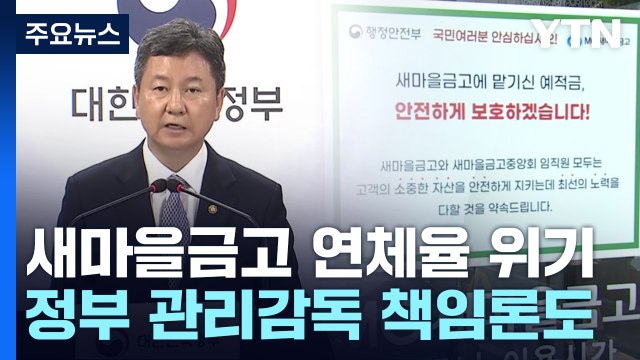 새마을금고 안전 당국 진화 나섰지만 불안 '여전' / YTN