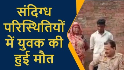 प्रतापगढ़: संदिग्ध परिस्थितियों में युवक की मिली लाश,परिजनों ने लगाया हत्या का आरोप