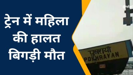 राप्ती सागर ट्रेन में दादी ने छोड़ा हमेशा का अपना साथ, मौत से ग़मगीन हो गया परिवार