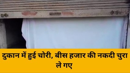 बांसवाड़ा: चोरों में दूकान में लगाई सेंध, जानें क्या चुरा ले गए शातिर