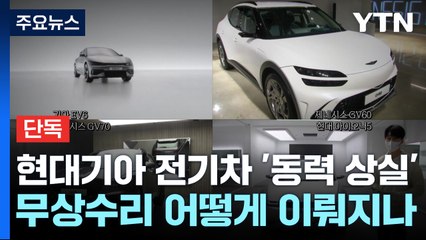 [단독] 현대차기아 13만 6천대 무상 수리 어떻게 이뤄지나 / YTN