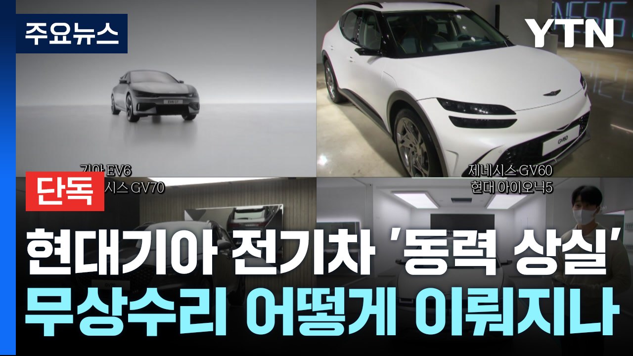 [단독] 현대차기아 13만 6천대 무상 수리 어떻게 이뤄지나 / YTN