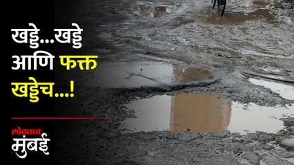 प्रभादेवीच्या साई सुंदर नगरमध्ये खड्ड्यात रस्ते