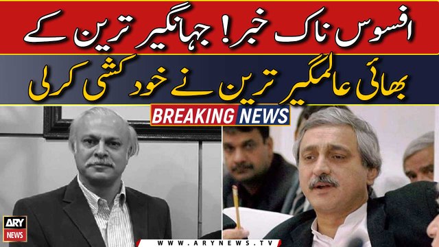 Jahangir Tareen's brother Alamgir Tareen committed suicide