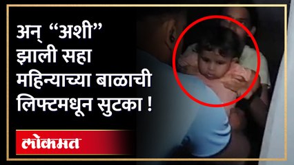 पंधरा वर्षाच्या मुलीसह सहा महिन्याच्या बाळाची लिफ्ट मधून सुटका