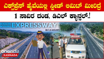 Accident Control Expressway ಎಕ್ಸ್‌ಪ್ರೆಸ್‌ ಹೈವೆಯಲ್ಲಿ ನಿಯಮ ಉಲ್ಲಂಘಿಸುವವರ ವಿರುದ್ಧ ಪೊಲೀಸ್ ಇಲಾಖೆ ದಂಡಾಸ್ತ್ರ