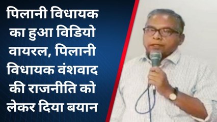 पिलानी: विधायक का बयान, सोशल मीडिया पर हुआ विडियो वायरल