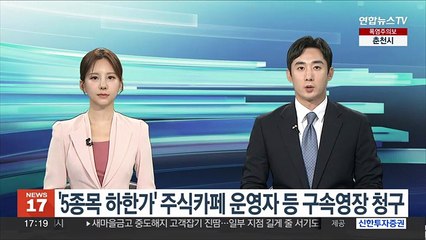 '5종목 하한가' 주식카페 운영자 등 구속영장 청구