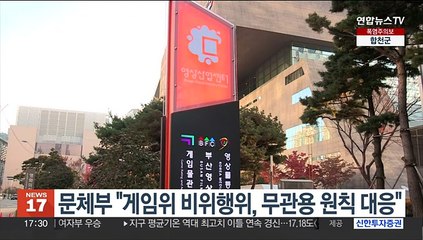 문체부 "게임위 비위행위, 무관용 원칙 대응"