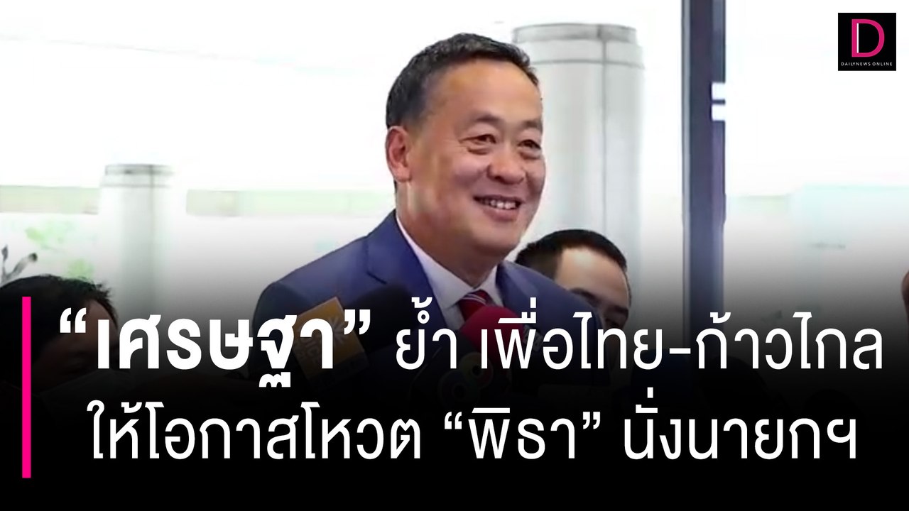 "เศรษฐา" ย้ำ "เพื่อไทย-ก้าวไกล" ตัวติดกันควรให้โอกาส "พิธา" นั่งนายกฯ | HOTSHOT เดลินิวส์ 06/07/66