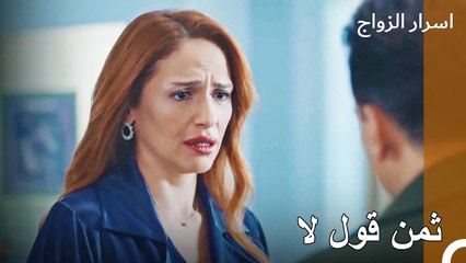 لن أذهب الى أي مكان - اسرار الزواج الحلقة 21