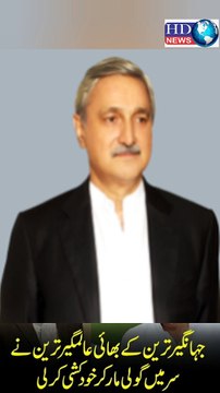 Jahangir Tareens brother Alamgir Tareen commits suicide | jahangir khan tareen brother #shortvideo