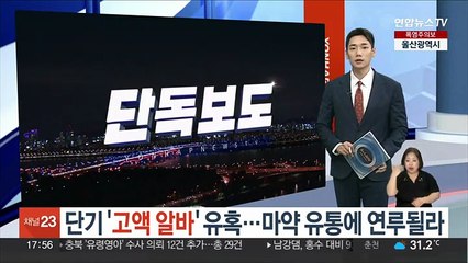 [단독] 단기 '고액 알바' 유혹…마약 유통에 연루될라