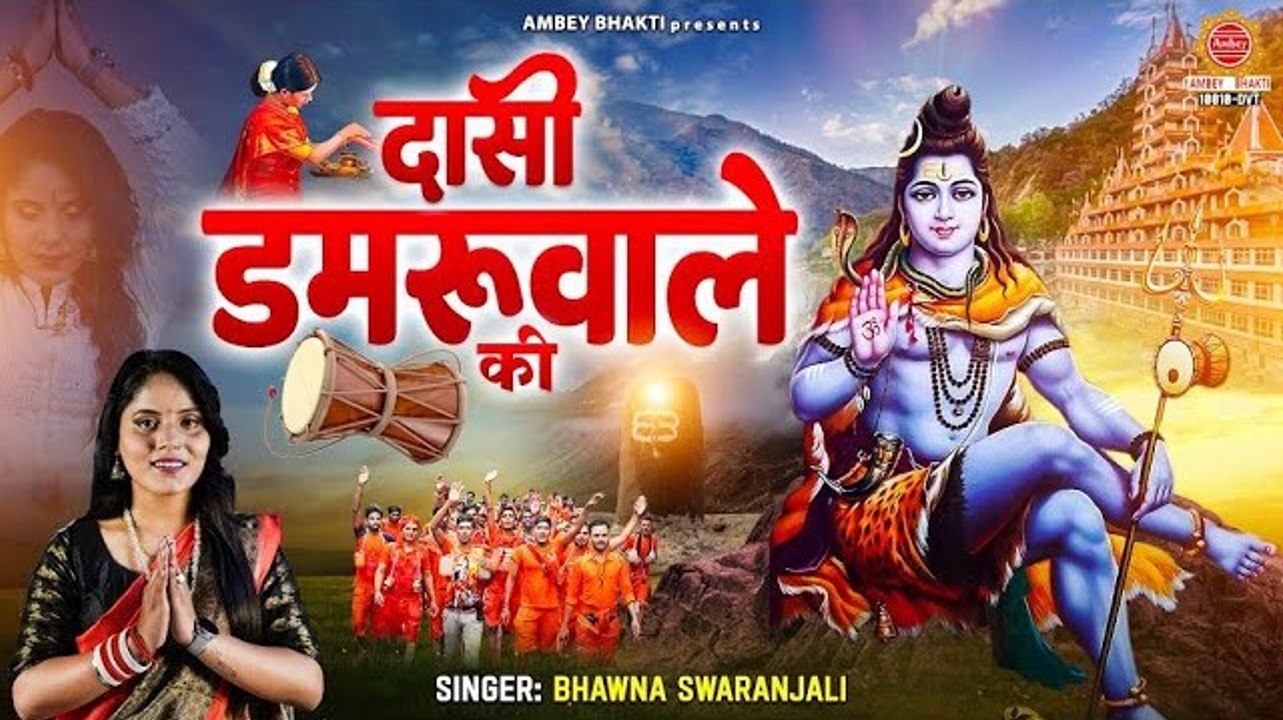 सावन स्पेशल - डमरू वाले की दासी - Damru Wale Ki Daasi - Bhawna Swaranjali - New Shiv Ji Bhajan 2023 - @ambeybhakti