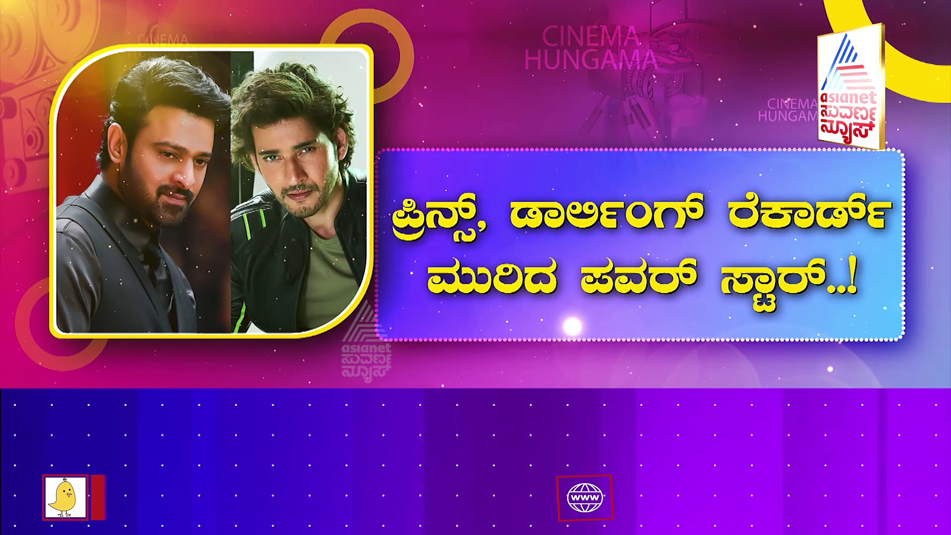 ಪ್ರಭಾಸ್, ಮಹೇಶ್ ಬಾಬು ದಾಖಲೆ ದೂಳಿಪಟ ಮಾಡಿದ ಪವನ್ ಕಲ್ಯಾಣ್: ಅದೇನು ಗೊತ್ತಾ? 